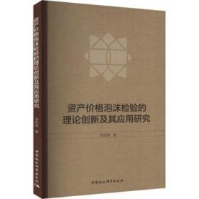 全新正版图书 资产价格泡沫检验的理论创新及其应用研究李阳琳中国社会科学出版社9787522730707