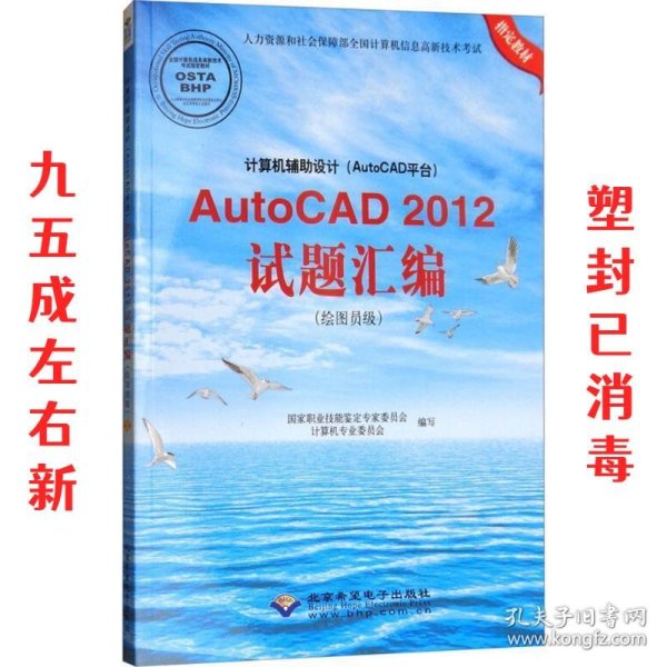 计算机辅助设计（AutoCAD平台）AutoCAD 2012试题汇编（绘图员级）