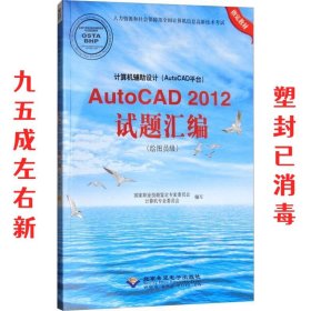 计算机辅助设计（AutoCAD平台）AutoCAD 2012试题汇编（绘图员级）