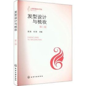 全新正版图书 发型设计与梳妆(第2版)吴旭化学工业出版社9787122435972