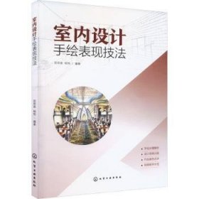 全新正版图书 室内设计手绘表现技法（贺思英）贺思英化学工业出版社9787122439871