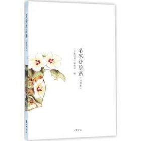 全新正版图书 名家讲-(插图本)《文史知识》辑中华书局9787101114942 中国画鉴赏中国