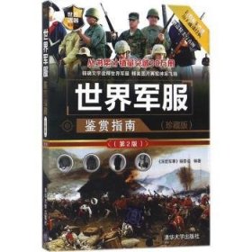 全新正版图书 世界鉴赏指南：珍藏版《深度军事》委会清华大学出版社9787302497097 世界图集