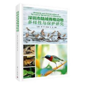 全新正版图书 深圳市陆域脊椎动物多样性与保护研究英永中国科技出版传媒股份有限公司9787030573711  相关部门工作人员