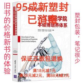 【95成新塑封已消毒】人工智能本硕博培养体系 焦李成,李阳阳,侯