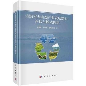 全新正版图书 青海省大生态产业发展潜力评估与模式构建史培军科学出版社9787030755797