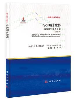 全新正版图书 认知纳米世界-纳米科学技术-纳米科学与技术-原书第三版鲍里先科中国科技出版传媒股份有限公司9787030408693  本书有助于大学生和博士生教师研