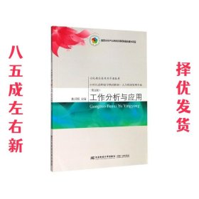 工作分析与应用（第五版）