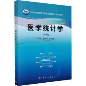 全新正版图书 医学统计学(第4版)许传志科学出版社9787030767943