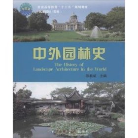 全新正版图书 中外园林史陈中国农业大学出版社9787565519376 园林建筑建筑史世界高等教育教材