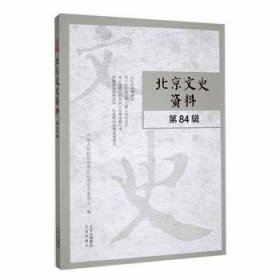 全新正版图书 文史资料 第84辑中国人民政治协商会议北京市委员北京出版社9787200174502