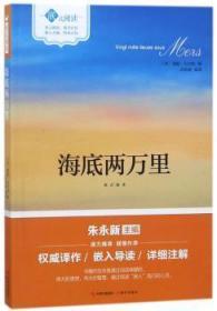 全新正版图书 海底两万里儒勒·凡尔纳现代出版社9787514361223 科学幻想小说法国代