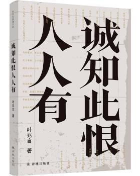 诚知此恨人人有/叶兆言经典作品（诚知此恨人人有，这是对当代文人精神的深切询唤）