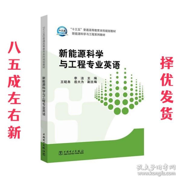 “十三五”普通高等教育本科规划教材 新能源科学与工程专业英语