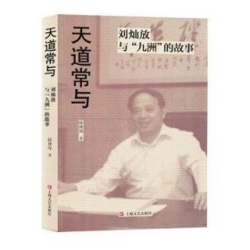 全新正版图书 天道常与：刘灿放与“九州”的故事陆林深上海文艺出版社9787532189212