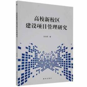 高校新校区建设项目管理研究