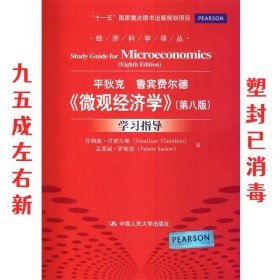 《微观经济学》（第八版）学习指导（经济科学译丛；“十一五”国家重点图书出版规划项目）