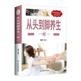 全新正版图书 从头到脚养生一对一刘莹上海科学普及出版社9787542770233