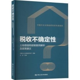 全新正版图书 税收不确定性——土地增值税疑难案例解析及政策建议王庆中国人民大学出版社9787300324951