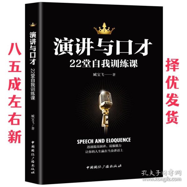 演讲与口才22堂自我训练课