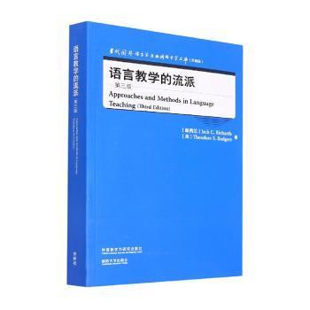 语言教学的流派(第三版)(当代国外语言学与应用语言学文库)(升级版)