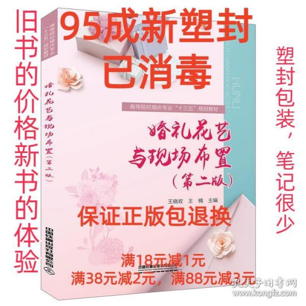 婚礼花艺与现场布置（第二版）