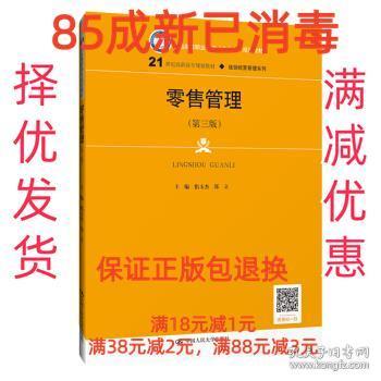 零售管理（第三版）(21世纪高职高专规划教材·连锁经营管理系列；普通高等职业教育“十三五”规划教材)