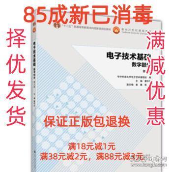 电子技术基础 康华光,张林,秦臻 等 编 高等教育出版社