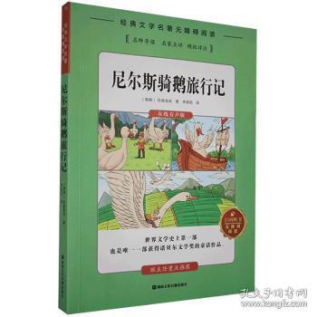 全新正版图书 尼尔斯骑鹅旅行记拉格洛芙湖南文化音像出版社9787885434908