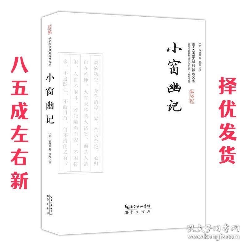 小窗幽记 第2版 (明)陈继儒 著,雷芳 注译  9787540338664