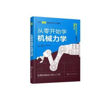 日本图解机械工学入门系列--从零开始学机械力学