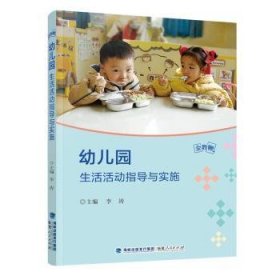 全新正版图书 幼儿园生活活动指导与实施李涛福建人民出版社9787211091874