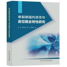 全新正版图书 单裂隙辐向渗流与剪切耦合特性研究谈然黄河水利出版社9787550925403 水工结构水工模型试验本科及以上