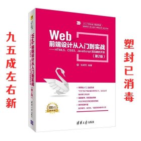 Web前端设计从入门到实战：HTML5、CSS3、JavaScript项目案例开发（第2版）