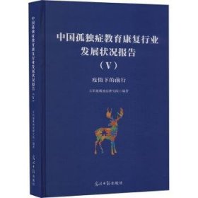 全新正版图书 中国孤独症教育康复行业发展状况报告(V)五彩鹿孤独症研究院光明社9787519478124