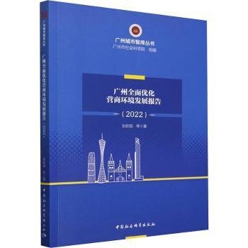 广州全面优化营商环境研究报告（2022）