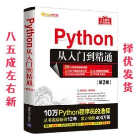 Python从入门到精通（第2版）（软件开发视频大讲堂）