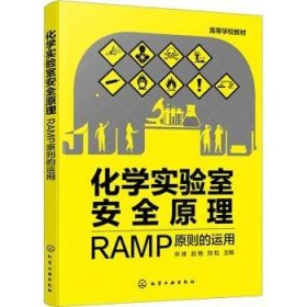 全新正版图书 化学实验室原理:RAMP原则的运用许峰化学工业出版社9787122437808