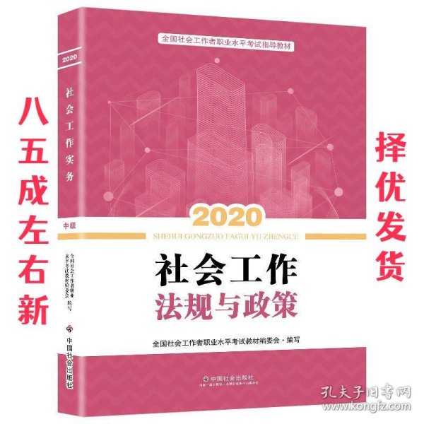 2020全新改版 全国社会工作者考试指导教材 社区工作师考试辅导书