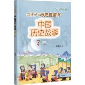 全新正版图书 中国历史故事（宋）金晓光中华书局9787101155976