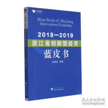 全新正版图书 18-19浙江省创新型经济蓝皮书/求是智库吴等浙江大学出版社9787308213110 区域经济发展研究报告浙江普通大众