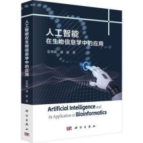 全新正版图书 人工智能在生物信息学中的应用雷秀娟科学出版社9787030765482