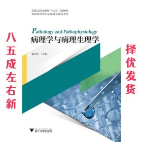 病理学与病理生理学(高等院校数字化融媒体特色教材)