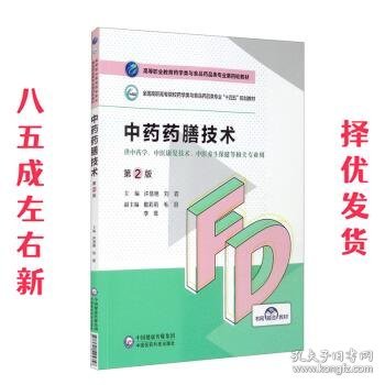 中药药膳技术  许慧艳,刘岩,戴莉莉,毛羽,李鸾 编 中国医药科技出