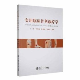 全新正版图书 实用临床骨科诊疗学王键上海交通大学出版社9787313290625