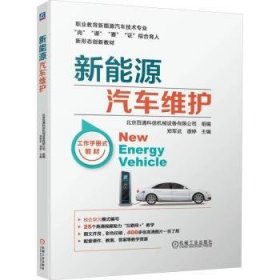 全新正版图书 新能源汽车维护郑军武机械工业出版社9787111746119