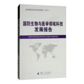 全新正版图书 国防生物与医学领域科技发展报告军事科学院军事医学研究院卫生勤国防工业出版社9787118116151 军事生物学科技发展研究报告世界