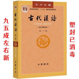 古代汉语 第三册 校订重排本 第3版 王力 主编,吉常宏 等编 中华