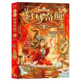 全新正版图书 狩梦奇航(3)郭妮晨光出版社9787571516390