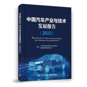 全新正版图书 中业与技术发展报告(23)装备工业发展中心电子工业出版社9787121470295